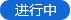 進行中